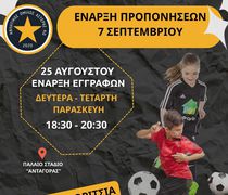 Α.Ο. ΑΣΤΕΡΑΣ ΚΩ: Έναρξη εγγραφών ακαδημίας ποδοσφαίρου 