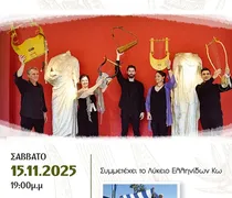 Συναυλία ΛύρΑυλου στην Κω - 3000 ΧΡΟΝΙΑ ΕΛΛΗΝΙΚΗ ΜΟΥΣΙΚΗ