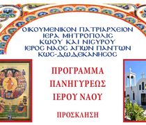 Πρόγραμμα Πανηγύρεως Ιερού Ναού Αγιών Πάντων Παραδεισίου Κω