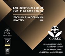 Το 47ο ΦΕΣΤΙΒΑΛ ΔΡΑΜΑΣ ταξιδεύει στην Κω