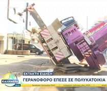 Περιστέρι: Γερανός τόνων έπεσε πάνω σε διώροφη οικία