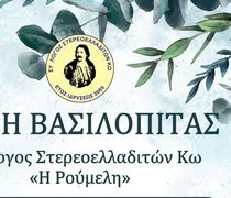 21/2 η πίτα του Συλλόγου Στερεοελλαδιτών Κω "Η Ρούμελη"