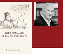 Παρουσίαση στην Κω του βιβλίου του Κ. Σκανδαλίδη «Το βιολί του Παπα-Γιώργη»