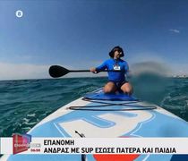 Δραματική διάσωση στην Επανομή: Άνδρας με SUP έβγαλε από τη θάλασσα πατέρα με δύο παιδιά (vid)