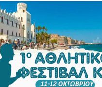 Το 1ο Αθλητικό Φεστιβάλ Κω είναι γεγονός!