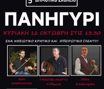 Nησιώτικο, Κρητικό και Ηπειρώτικο γλέντι στο 5ο Δημοτικό Σχολείο Κω