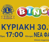 30/11 το Bingo από τη Λέσχη Lions Kω (για την κατασκευή παιδικής χαράς ΑμεΑ)