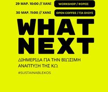 #whatnext = Διημερίδα για την βιώσιμη ανάπτυξη της Κω