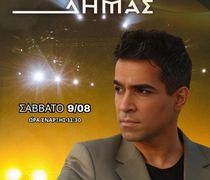 O B. Δήμας το Σάββατο 9/8 έρχεται στο "Caramela Club" στην Κέφαλο