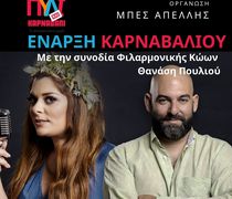 Το Καρναβάλι ξεκινά στο Πυλί την Κυριακή 23/2 με φαντασμαγορική συναυλία και βεγγαλικά!