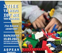 ΕΚΠΑΙΔΕΥΤΙΚΗ ΔΡΑΣΗ ΓΙΑ ΠΑΙΔΙΑ ΣΕ ΣΥΝΕΡΓΑΣΙΑ ΜΕ ΤΗ ΛΕΣΧΗ LIONS ΚΩ 