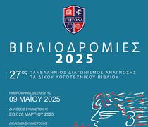 Διακρίσεις για μαθητές της Κω στον Πανελλήνιο Διαγωνισμό "Bιβλιοδρομίες"