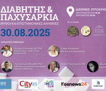 ΑΧΕΠΑ ΚΩ: Εκδήλωση στο ΔIIK με θέμα «Διαβήτης & Παχυσαρκία: Μύθοι και επιστημονικές αλήθειες»