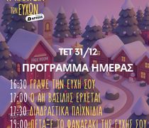 31/12 εκδηλώσεις στην Πλατεία των Ευχών στο Πυλί 