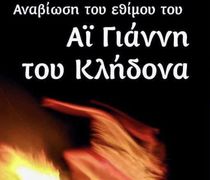 Αναβίωση του εθίμου του Αϊ Γιάννη του Κλήδονα στην Κέφαλο