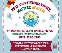 Ακυρώνονται λόγω πένθους οι εκδηλώσεις στο Χριστουγεννιάτικο Χωριό στο Μαστιχάρι