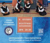 ΛΥΚΕΙΟ ΕΛΛΗΝΙΔΩΝ ΚΑΡΔΑΜΑΙΝΑΣ: ΜΟΥΣΙΚΟΧΟΡΕΥΤΙΚΗ ΕΚΔΗΛΩΣΗ ΓΙΑ ΤΟ ΚΛΕΙΣΙΜΟ ΤΗΣ ΛΥΚΕΙΑΚΗΣ ΧΡΟΝΙΑΣ