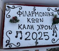 Η "Φιλαρμονική Κώων Π. Τσακανιάς" έκοψε την πίτα της