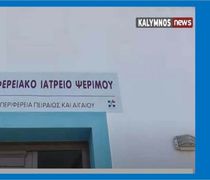 Τοποθέτηση Ιατρού οπλίτη θητείας στη Ψέριμο