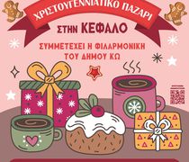 ΔΙΗΜΕΡΟ ΧΡΙΣΤΟΥΓΕΝΝΙΑΤΙΚΟ ΠΑΖΑΡΙ ΣΤΗΝ ΚΕΦΑΛΟ