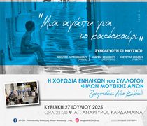 Moυσική εκδήλωση στην Καρδάμαινα από το Σ/γο «Αρίων»