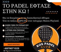 Το PADEL ήρθε στην Κω και σε περιμένει να το δοκιμάσεις ΔΩΡΕΑΝ!