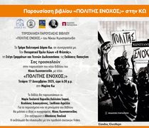 Τετάρτη 17/12 η παρουσίαση του βιβλίου του Ν. Κωνσταντινίδη «Πολίτης Ένοχος» από τον Φιλητά