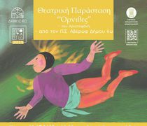 Θεατρική παράσταση «Όρνιθες» από τον Παιδικό Σταθμό Αβέρωφ