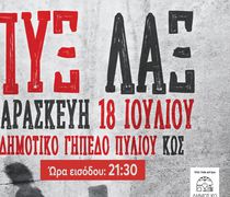 18/7 Η ΣΥΝΑΥΛΙΑ ΤΩΝ ΠΥΞ ΛΑΞ ΣΤΟ ΓΗΠΕΔΟ ΠΥΛΙΟΥ – ΑΝΑΚΟΙΝΩΣΗ ΓΙΑ ΤΗΝ ΣΤΑΘΜΕΥΣΗ ΟΧΗΜΑΤΩΝ