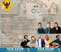 Η Κως ετοιμάζεται να υποδεχθεί τα 8α Διογένεια (2025), μια διοργάνωση που φέτος συμπληρώνει 21 χρόνια πορείας και τιμής.