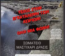 "Μαστιχάρι Δράσις": Όλοι στην κινητοποίηση την Κυριακή 21/9 - Το Μαστιχάρι είναι δυνατό και αξίζει την προσοχή όλων