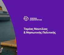 "Kίνημα Δημοκρατίας": Ανταπαντήσεις στον ΓΓ του Υπ. Ναυτιλίας και Νησιωτικής Πολιτικής, κύριο Κουτουλάκη: