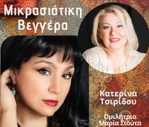 «ΜΙΚΡΑΣΙΑΤΙΚΗ ΒΕΓΓΕΡΑ» - ΡΕΜΠΕΤΙΚΗ ΒΡΑΔΙΑ ΜΕ ΤΗΝ ΚΑΤΕΡΙΝΑ ΤΣΙΡΙΔΟΥ ΣΤΟ ΘΕΑΤΡΑΚΙ ΚΑΡΔΑΜΑΙΝΑΣ