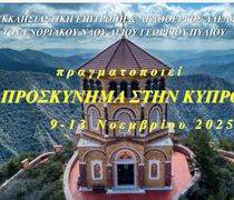 Εκδρομή στην Κύπρo από την Εκκλησιαστική Επιτροπή και την Αγαθοεργό Αδελφότητα του Αγ. Γεωργίου Πυλίου (9 -13 Νοεμβρίου)
