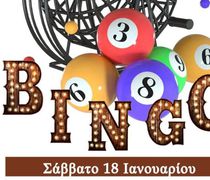 18/1 "Bingo" από το Σ/γο Γονέων Δημοτικού και Νηπιαγωγείου Καρδάμαινας