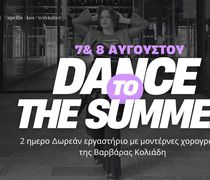 ΑΠΕΛΛΗΣ: Διήμερο δωρεάν εργαστήριο μοντέρνου χορού “Dance to Summer”