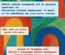 Έκθεση με έργα παιδικής ζωγραφικής στην Καρδάμαινα