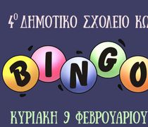 "Bingo" από το 4ο Δημοτικό Σχολείο Κω