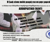 Αποκριάτικο πάρτυ από το Λύκειο Ελληνίδων Καρδάμαινας