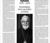 Ο Νίκος Αλιάγας γράφει στα Νέα για τον Μακαριστό Μητροπολίτη Ιερεμία 