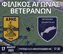 Φιλικός αγώνας ποδοσφαίρου βετεράνων ανάμεσα στον Άρη και τους Επίλεκτους Κω