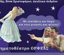 ΘΕΑΤΡΙΚΗ ΠΑΡΑΣΤΑΣΗ ΣΤΟΝ ΟΡΦΕΑ "ΜΕ ΤΗΝ ΑΓΑΠΗ ΦΤΑΝΩ Τ’ ΑΣΤΡΑ" 