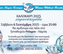 Γυναίκες Χωρίς Σύνορα - Τμήμα Κως: Εκδήλωση για την οικονομική στήριξη φοιτητών