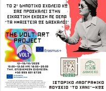 ΕΙΚΑΣΤΙΚΗ ΕΚΘΕΣΗ “THE VOLT ART PROJECT”