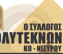 Aνακοίνωση του Συλλόγου Πολυτέκνων Κω - Νισύρου