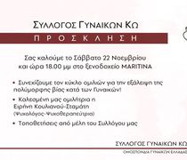 Eκδήλωση - ομιλία από το Σύλλογο Γυναικών Κω στις 22/11