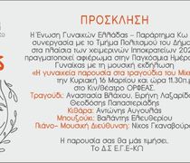 ΕΓΕ Κω: Εκδήλωση αφιέρωμα στην Παγκόσμια Ημέρα της Γυναίκας