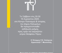Επαρχείο Καλύμνου: Εκδήλωση μνήμης με ντοκιμαντέρ προς τιμήν του αείμνηστου γιατρού Θεόφιλου Πέρου 