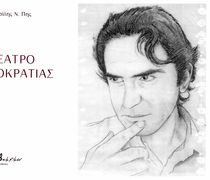 O Σ. Αλαχιώτης γράφει για τον Βασίλη Ν. Πη, με αφορμή τη νέα του ποιητική συλλογή: “Θέατρο Δημοκρατίας”