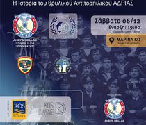 ΑΧΕΠΑ ΚΩ: Εκδήλωση παρουσίασης της ιστορίας του αντιτορπιλικού ΑΔΡΙΑΣ, στις 6 Δεκεμβρίου στη Μαρίνα Κω